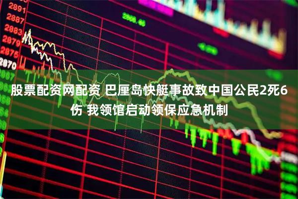 股票配资网配资 巴厘岛快艇事故致中国公民2死6伤 我领馆启动领保应急机制