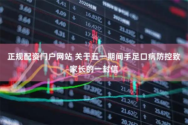 正规配资门户网站 关于五一期间手足口病防控致家长的一封信